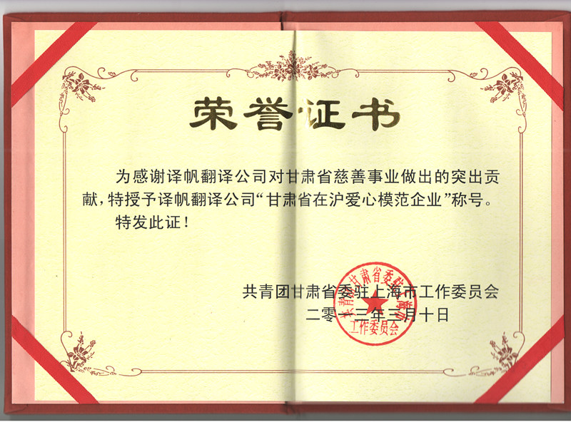 kaiyun翻译公司被评为爱心模范企业
